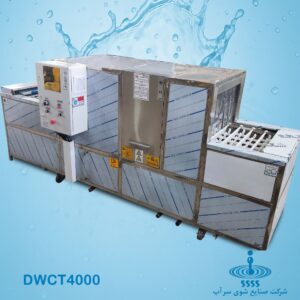 ماشین ظرفشویی صنعتی تونلی ریلی (کانوایر) DWCT4000