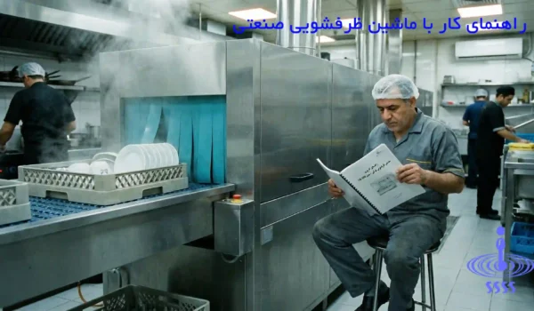 راهنمای کار با ماشین ظرفشویی صنعتی