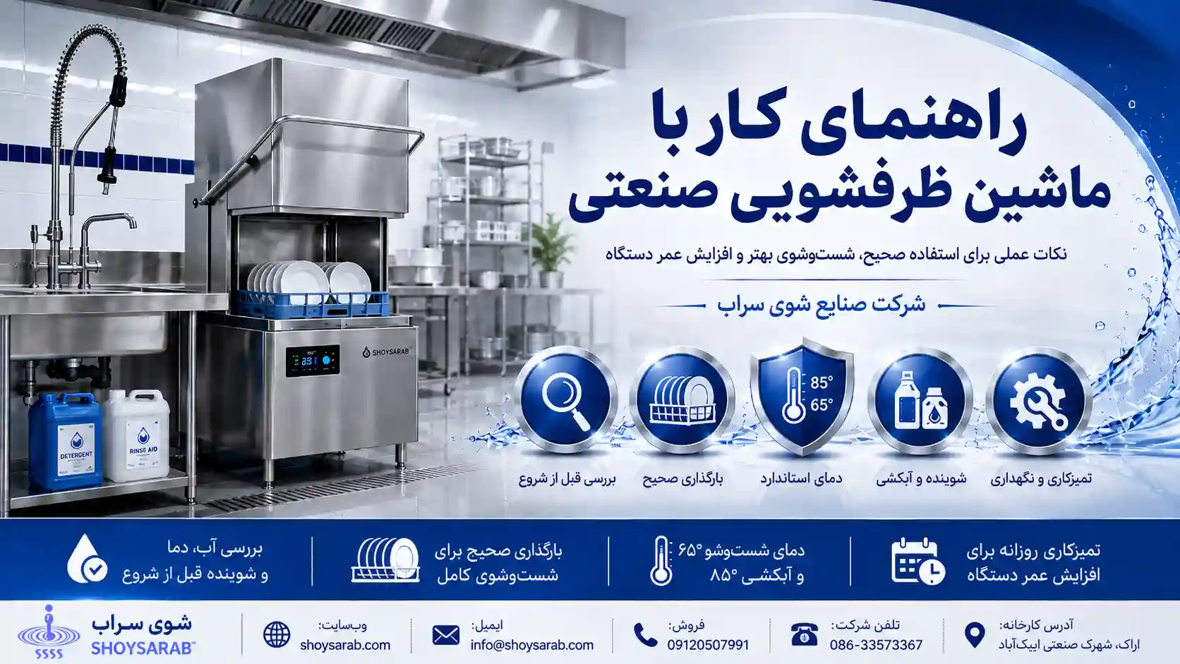 راهنمای کار با ماشین ظرفشویی صنعتی