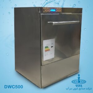 ماشین ظرفشویی صنعتی زیرکانتری DWC500