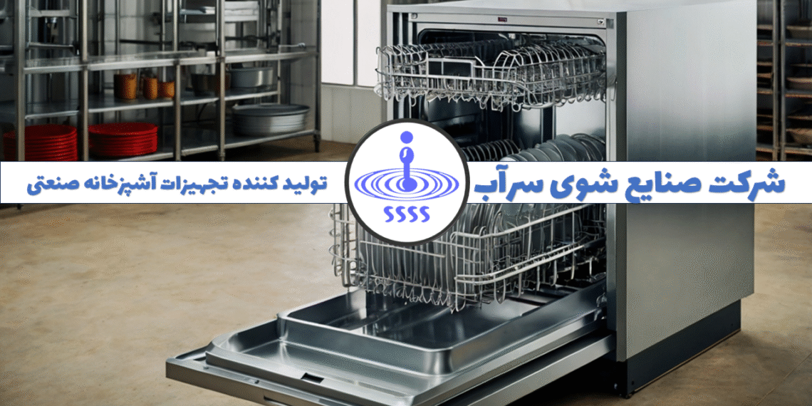 بررسی بهداشت در ماشین های ظرفشویی صنعتی