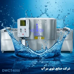 ماشین ظرفشویی صنعتی کانوایر3متری