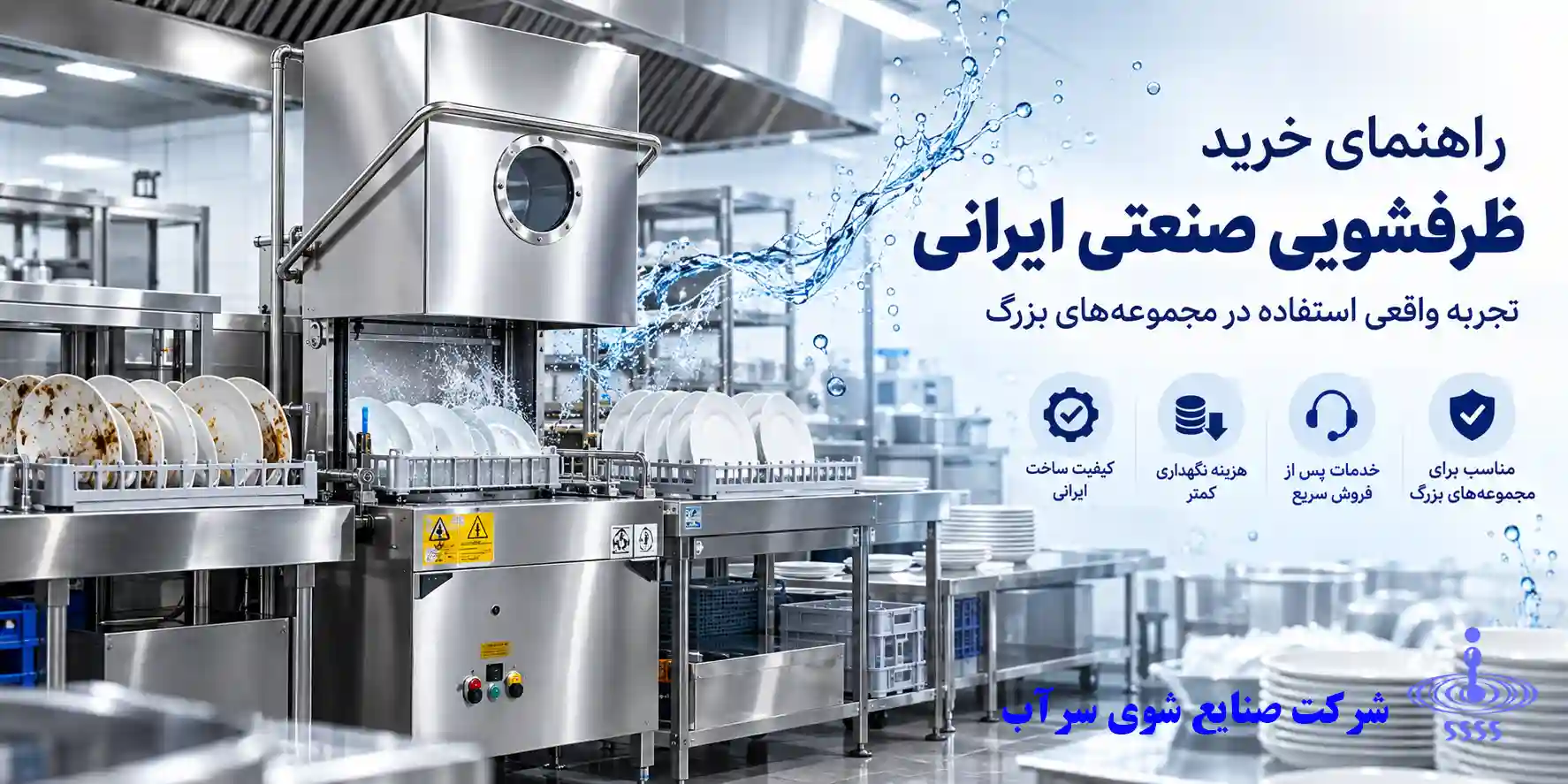 راهنمای خرید ظرفشویی صنعتی ایرانی