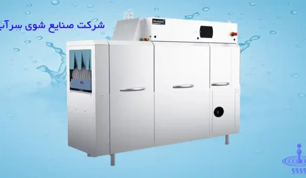ظرفشویی صنعتی ریلی