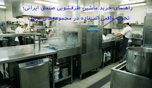 راهنمای خرید ظرفشویی صنعتی ایرانی