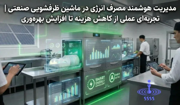 مصرف انرژی ماشین ظرفشویی صنعتی