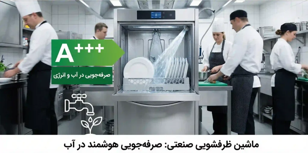 صرفه جویی 70 درصد آب در ماشین ظرفشویی صنعتی