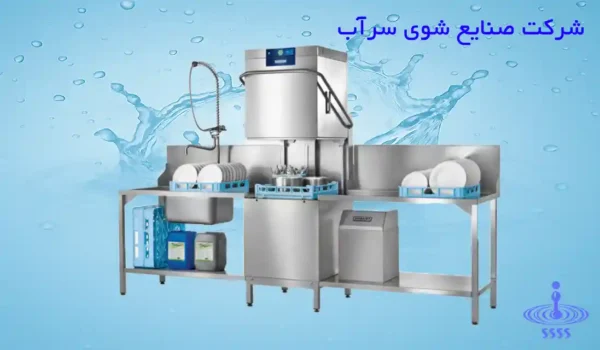 ظرف‌شویی صنعتی هود تایپ