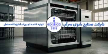 سیاست اهمیت صرفهجویی مصرف آب در محصولات شرکت شوی سرآب