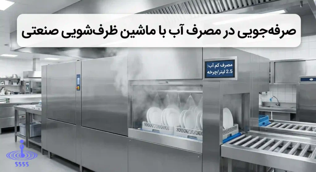 صرفه جوی در مصرف آب با ماشین ظرفشویی صنعتی شوی سرآب