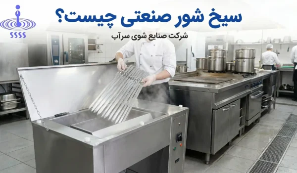 سیخ شور صنعتی چیست؟