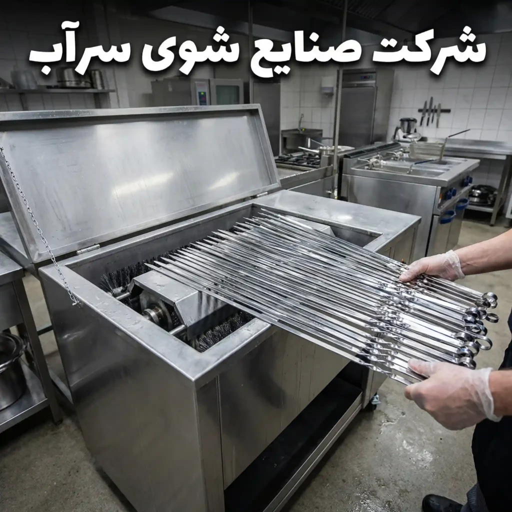 دستگاه سیخ شور صنعتی