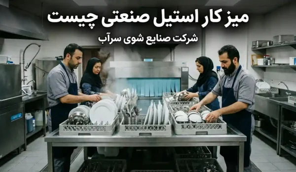 میز کار استیل صنعتی چیست؟