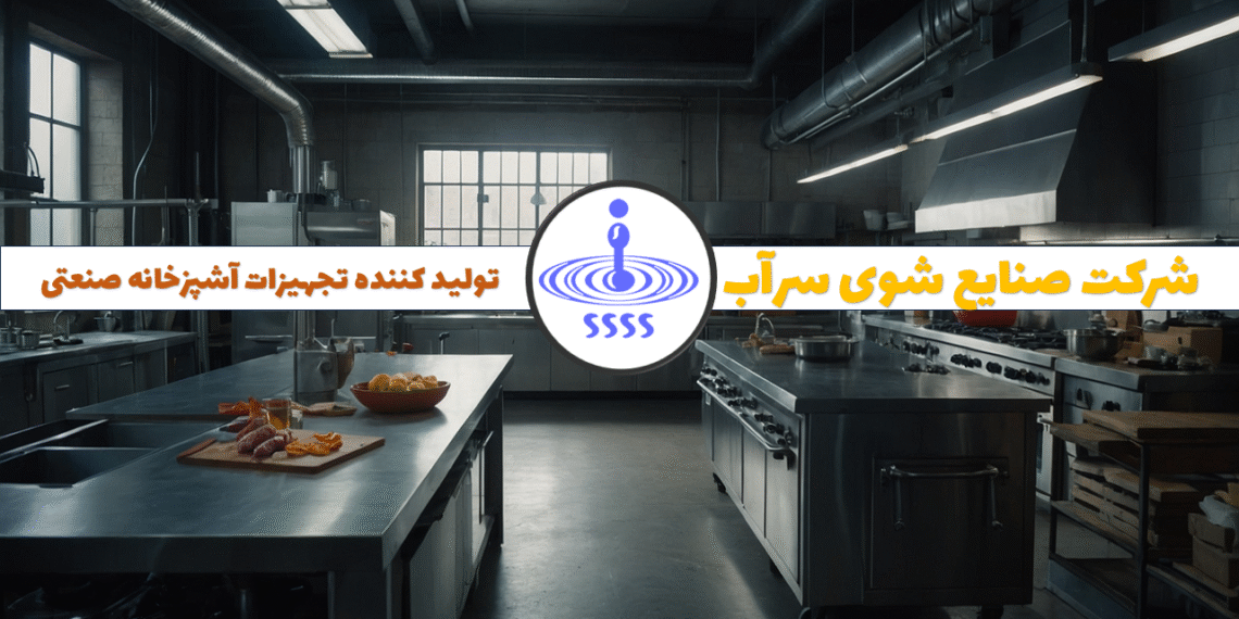 ماشین ظرفشویی صنعتی ایرانی یا خارجی کدام بهتر است