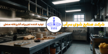 چگونه ماشین ظرفشویی صنعتی مناسب برای شستشوی ظروف بزرگ را انتخاب کنیم