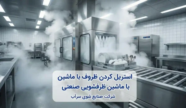 استریل ظروف با ماشین ظرفشویی صنعتی