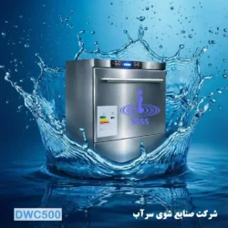 ماشین ظرفشویی صنعتی زیر کانتری مدل DWC500