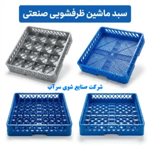 سبد ماشین ظرفشویی صنعتی