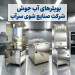بویلر آب جوش صنعتی 20 تا 250 لیتری | برقی و گازی