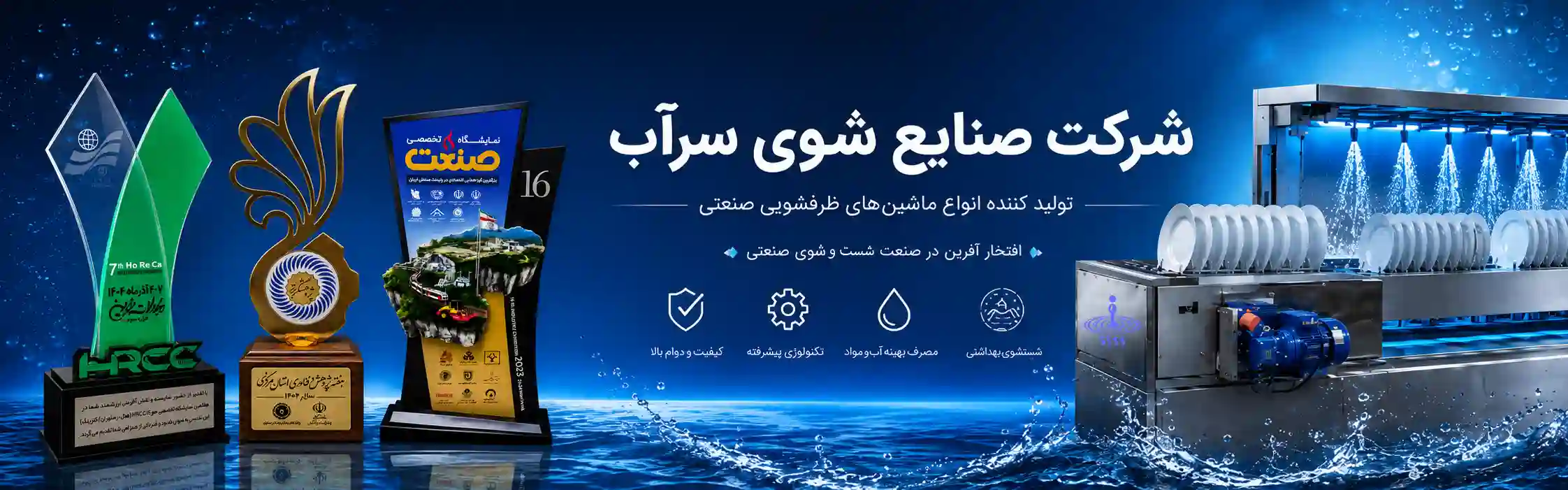 افتخارات شرکت صنایع شوی سرآب و ماشین ظرفشویی صنعتی