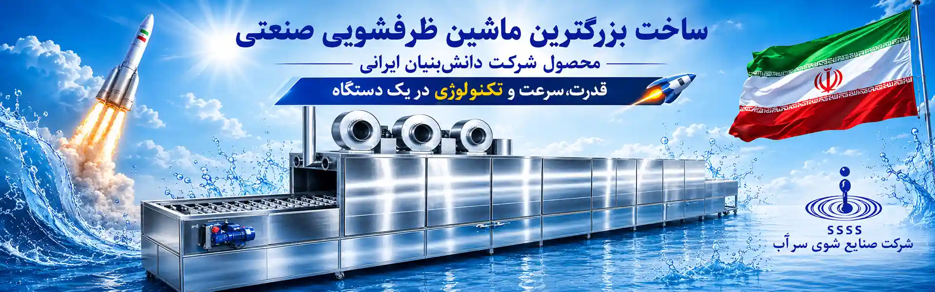 بزرگترین ماشین ظرفشویی صنعتی تولید صنایع شوی سرآب