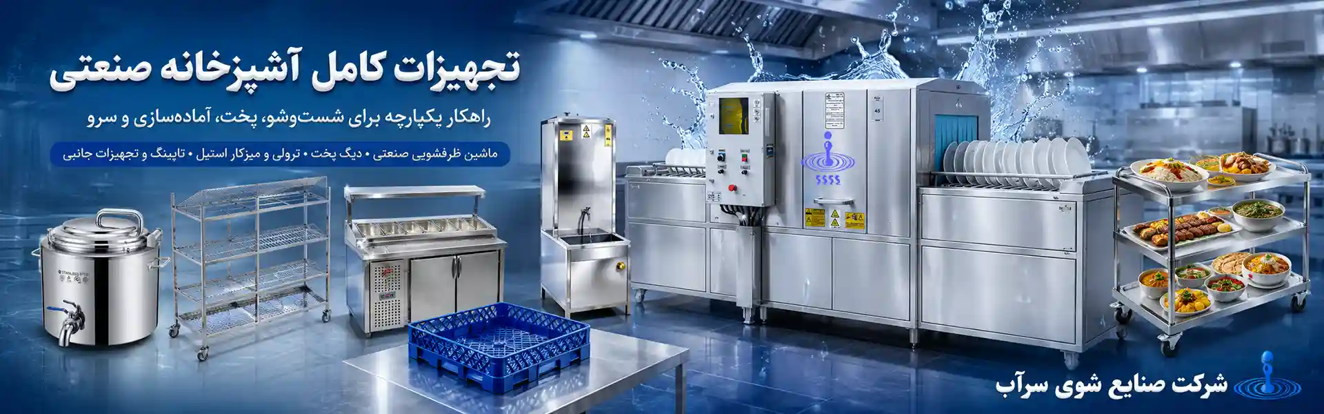 تجهیزات کامل آشپزخانه صنعتی صنایع شوی سرآب